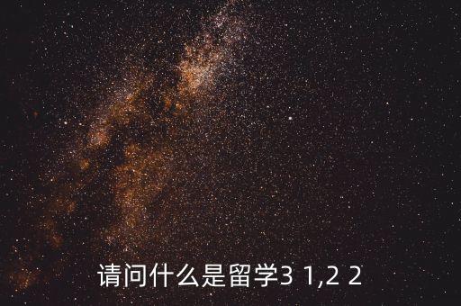 請問什么是留學3 1,2 2