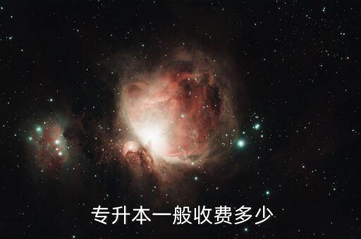 專升本一般收費多少