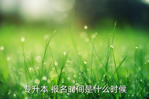 2015專(zhuān)升本成人高考報(bào)名時(shí)間,河北成人高考專(zhuān)升本報(bào)名時(shí)間