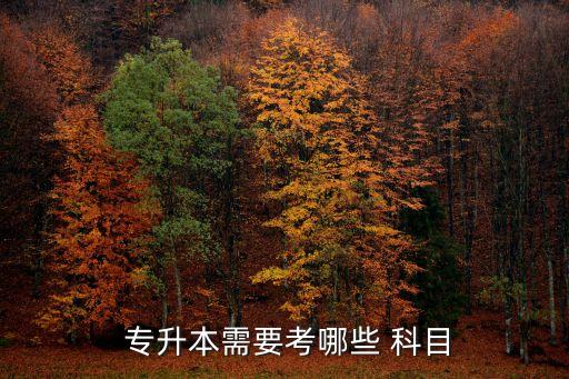 醫(yī)學(xué)專(zhuān)升本英語(yǔ)考什么科目,口腔醫(yī)學(xué)專(zhuān)升本都考什么