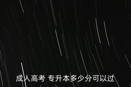 成人高考 專升本多少分可以過
