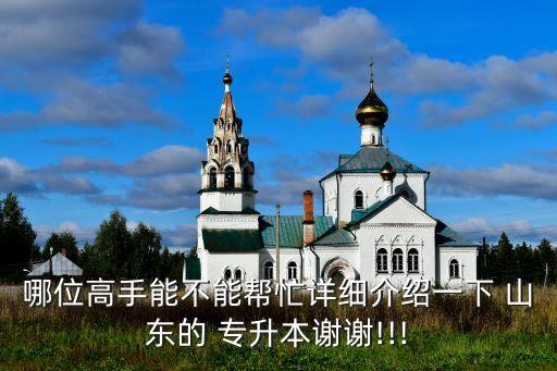哪位高手能不能幫忙詳細介紹一下 山東的 專升本謝謝!!!