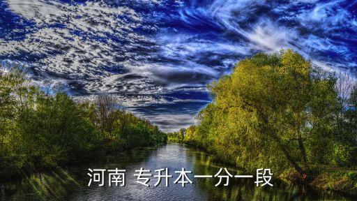 2018河南專升本招生分?jǐn)?shù)段,普通高校專升本招生分?jǐn)?shù)段統(tǒng)計表