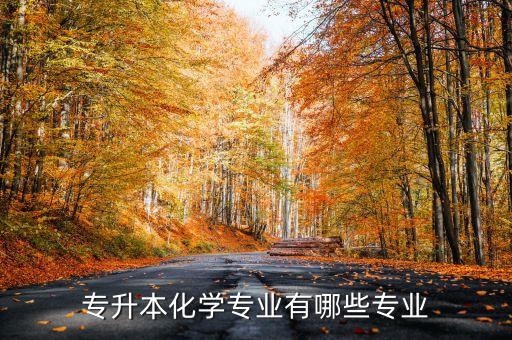 農(nóng)大專(zhuān)升本化學(xué)專(zhuān)業(yè)有哪些專(zhuān)業(yè)