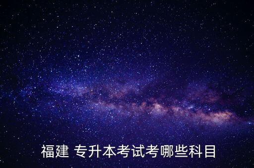 2017年福建專升本會計