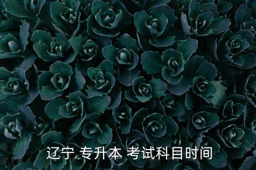 2017年遼寧專升本考試時間