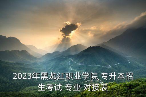 專升本對接專業(yè),廣西專升本對接學(xué)校