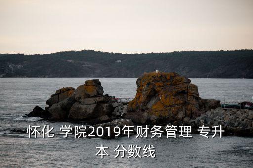 湖南城市學(xué)院專(zhuān)升本錄取分?jǐn)?shù)線(xiàn)