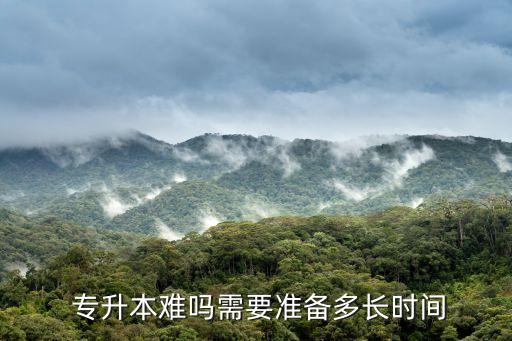  專升本難嗎需要準(zhǔn)備多長(zhǎng)時(shí)間