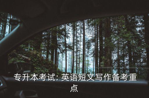 專(zhuān)升本英語(yǔ)試卷總結(jié),2022年浙江專(zhuān)升本英語(yǔ)試卷