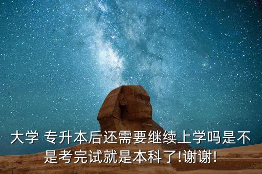 專升本要換學(xué)校么