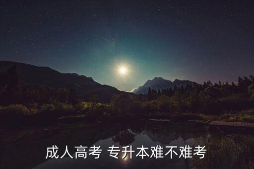 成人高考 專升本難不難考