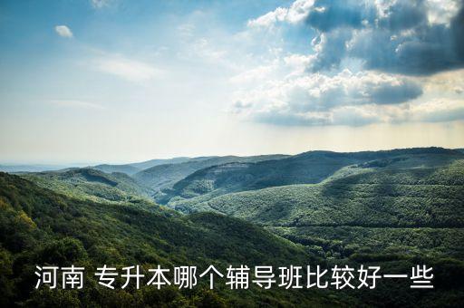 河南專升本培訓(xùn)班,河南比較好的專升本培訓(xùn)機構(gòu)
