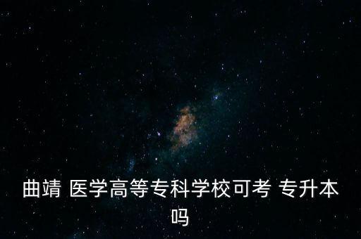 云南專升本醫(yī)學(xué)