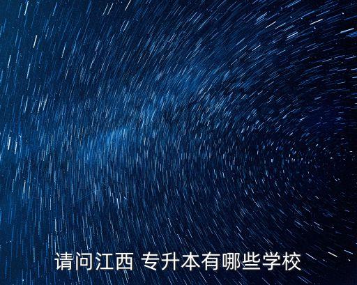 請(qǐng)問(wèn)江西 專(zhuān)升本有哪些學(xué)校