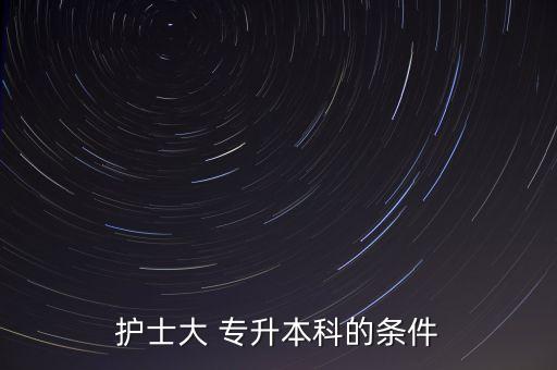 ?？谱o(hù)理能專升本嗎,護(hù)理?？瓶梢钥疾筷?duì)文職嗎