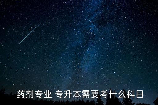 專升本藥劑學(xué)考試重點(diǎn),蚌埠醫(yī)學(xué)院專升本藥劑學(xué)真題