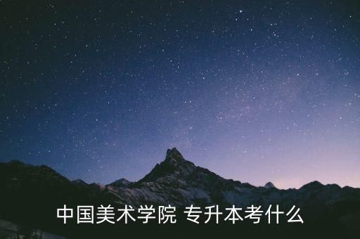 2018專升本產(chǎn)品設(shè)計(jì),濟(jì)寧學(xué)院產(chǎn)品設(shè)計(jì)專升本分?jǐn)?shù)線