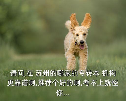蘇州專升本機(jī)構(gòu)