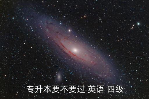 專升本英語考四級(jí)嗎