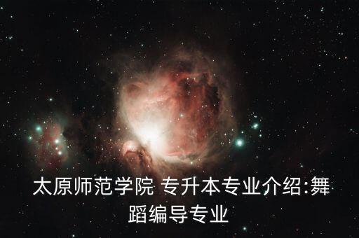 太原學(xué)校音樂專升本,太原會(huì)計(jì)專升本可以報(bào)什么學(xué)校