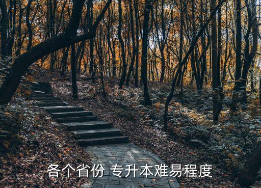 各個省份 專升本難易程度