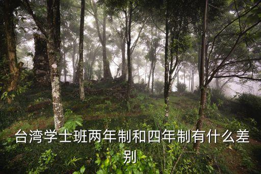  臺灣學(xué)士班兩年制和四年制有什么差別