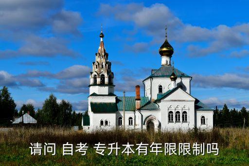 請(qǐng)問(wèn) 自考 專(zhuān)升本有年限限制嗎