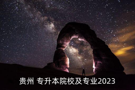貴州 專升本院校及專業(yè)2023