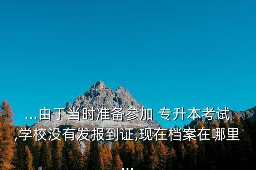 專升本沒有報(bào)到證