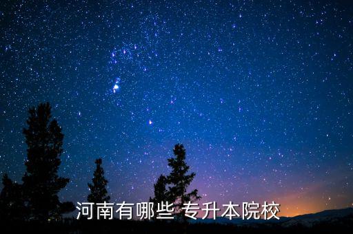 河南理工大學專升本在哪個校區(qū),專升本在河南理工大學哪個校區(qū)考