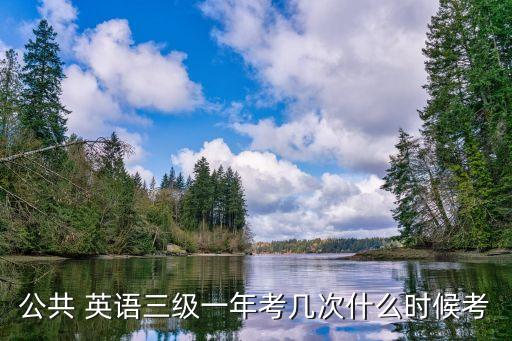 公共 英語三級一年考幾次什么時候考