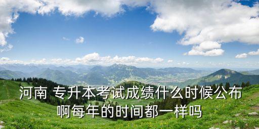 2014河南專升本分?jǐn)?shù)線查詢,河南中醫(yī)藥專升本分?jǐn)?shù)線查詢