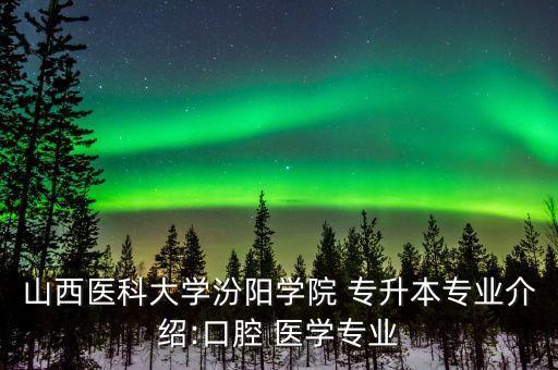 山西醫(yī)科大學(xué)汾陽學(xué)院 專升本專業(yè)介紹:口腔 醫(yī)學(xué)專業(yè)