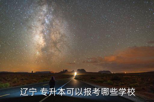  遼寧 專升本可以報考哪些學(xué)校
