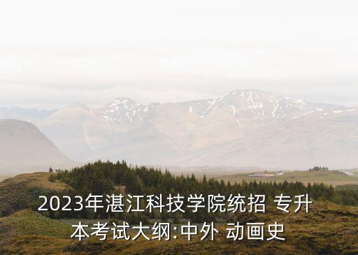 動畫專業(yè)專升本考哪些內(nèi)容,河南動畫專業(yè)專升本考什么