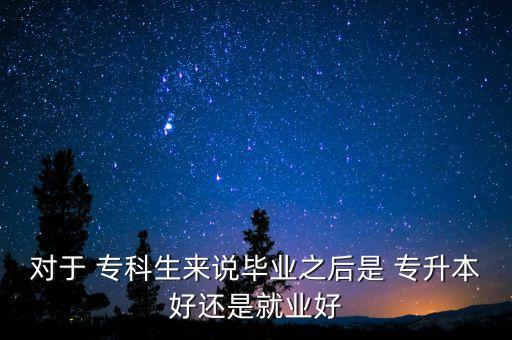 專升本找工作比?？? /></a><a href=