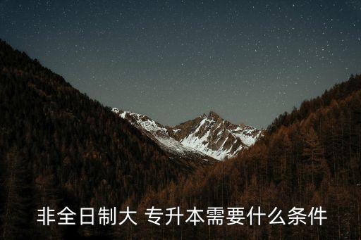 非全日制可以專(zhuān)升本嗎,退伍非全日制大專(zhuān)可以專(zhuān)升本嗎