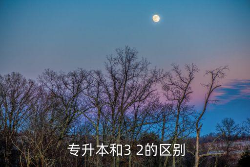 3 2專升本是第幾學歷,專升本的學歷會被承認嗎