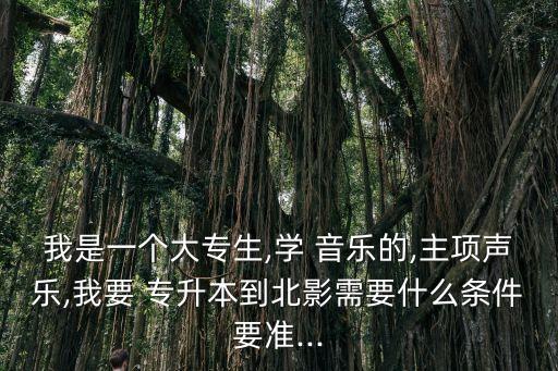 音樂類?？圃趺磳Ｉ?在天津上專科怎么專升本