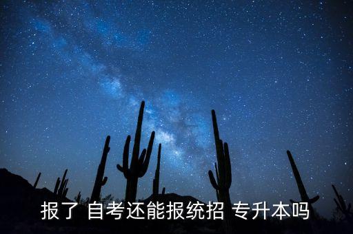 報(bào)了 自考還能報(bào)統(tǒng)招 專(zhuān)升本嗎