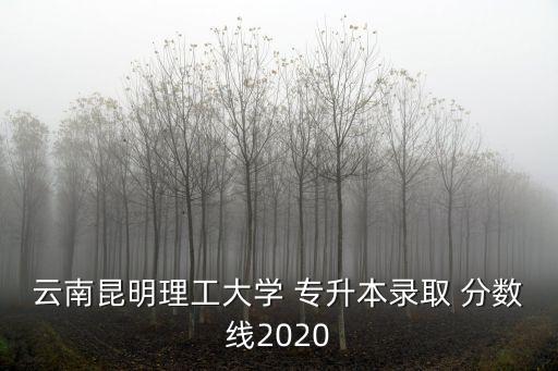 會計專升本分數線是多少,河南會計專升本分數線2022