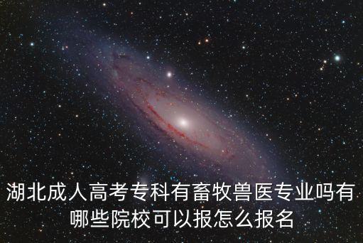 湖北成人高考專科有畜牧獸醫(yī)專業(yè)嗎有哪些院?？梢詧笤趺磮竺? class=