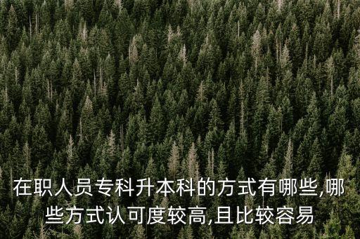 在職人員?？粕究频姆绞接心男?哪些方式認(rèn)可度較高,且比較容易