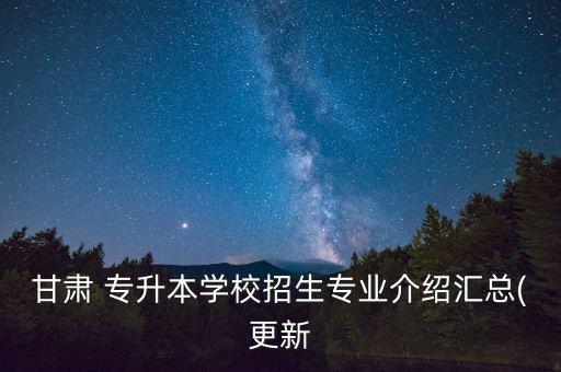 河西學(xué)院專(zhuān)升本簡(jiǎn)章,2023河西學(xué)院專(zhuān)升本招生簡(jiǎn)章