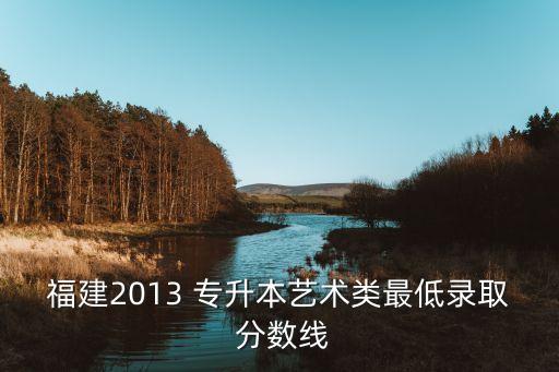 去年專升本閩江分?jǐn)?shù)線,山東去年專升本各學(xué)校分?jǐn)?shù)線是多少