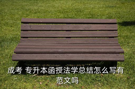 成考 專(zhuān)升本函授法學(xué)總結(jié)怎么寫(xiě)有 范文嗎