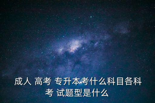 成人高考專(zhuān)升本教育類(lèi)考試試題,2022年成人高考專(zhuān)升本考試試題