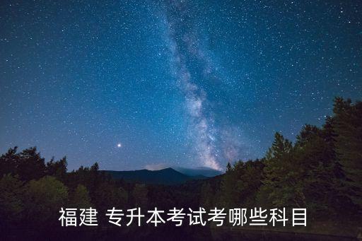 福建專升本 小學教育類