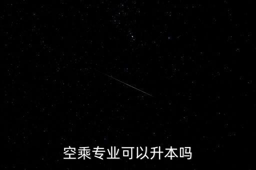 空乘專(zhuān)業(yè)可以升本嗎